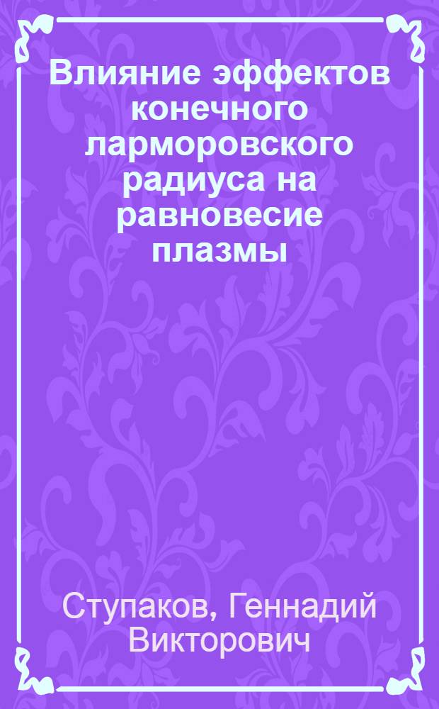 Влияние эффектов конечного ларморовского радиуса на равновесие плазмы