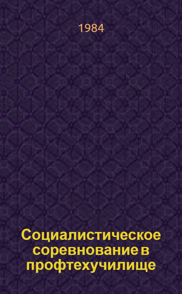 Социалистическое соревнование в профтехучилище