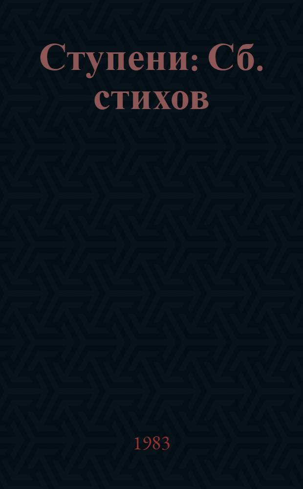 Ступени : Сб. стихов