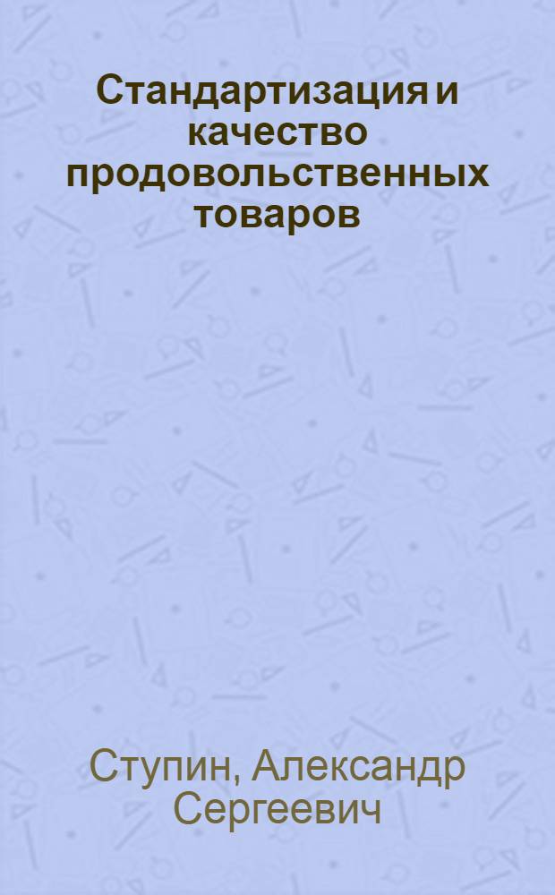 Стандартизация и качество продовольственных товаров