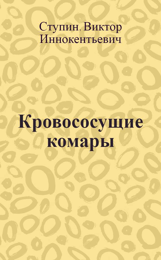 Кровососущие комары (Diptera, Cullicidae) Восточного Забайкалья : Автореф. дис. на соиск. учен. степ. канд. биол. наук : (03.06.09)