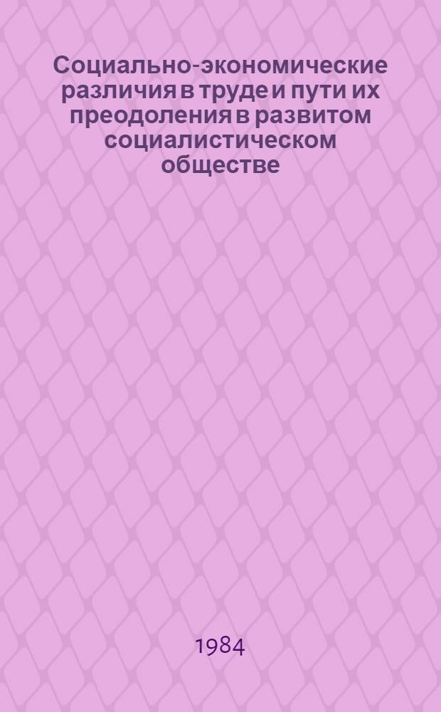 Социально-экономические различия в труде и пути их преодоления в развитом социалистическом обществе : Автореф. дис. на соиск. учен. степ. к. э. н