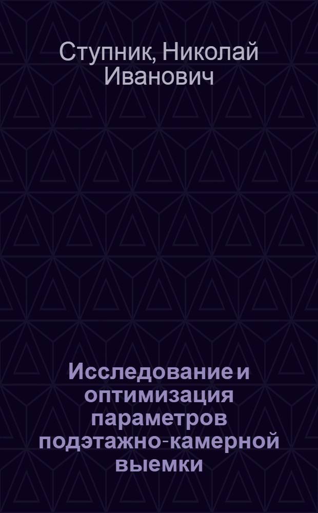 Исследование и оптимизация параметров подэтажно-камерной выемки : Автореф. дис. на соиск. учен. степ. канд. техн. наук : (05.13.02)