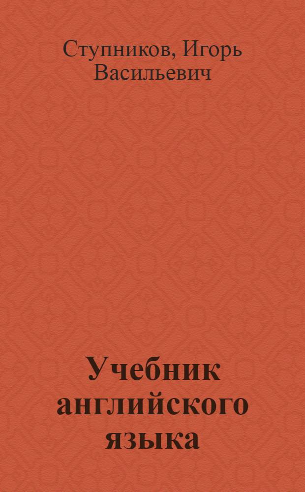 Учебник английского языка : Для IX кл. шк. с преподаванием ряда предметов на англ. яз. : (Восьмой год обучения)