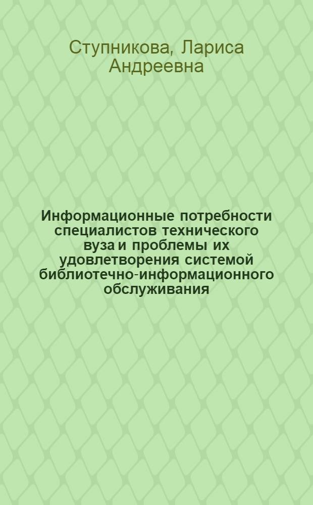 Информационные потребности специалистов технического вуза и проблемы их удовлетворения системой библиотечно-информационного обслуживания : Автореф. дис. на соиск. учен. степ. к. п. н