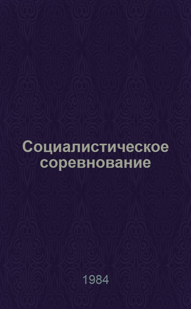 Социалистическое соревнование: вопросы теории и анализ опыта