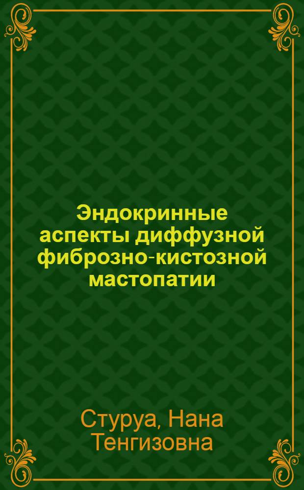 Эндокринные аспекты диффузной фиброзно-кистозной мастопатии : Автореф. дис. на соиск. учен. степ. канд. мед. наук : (14.00.03)