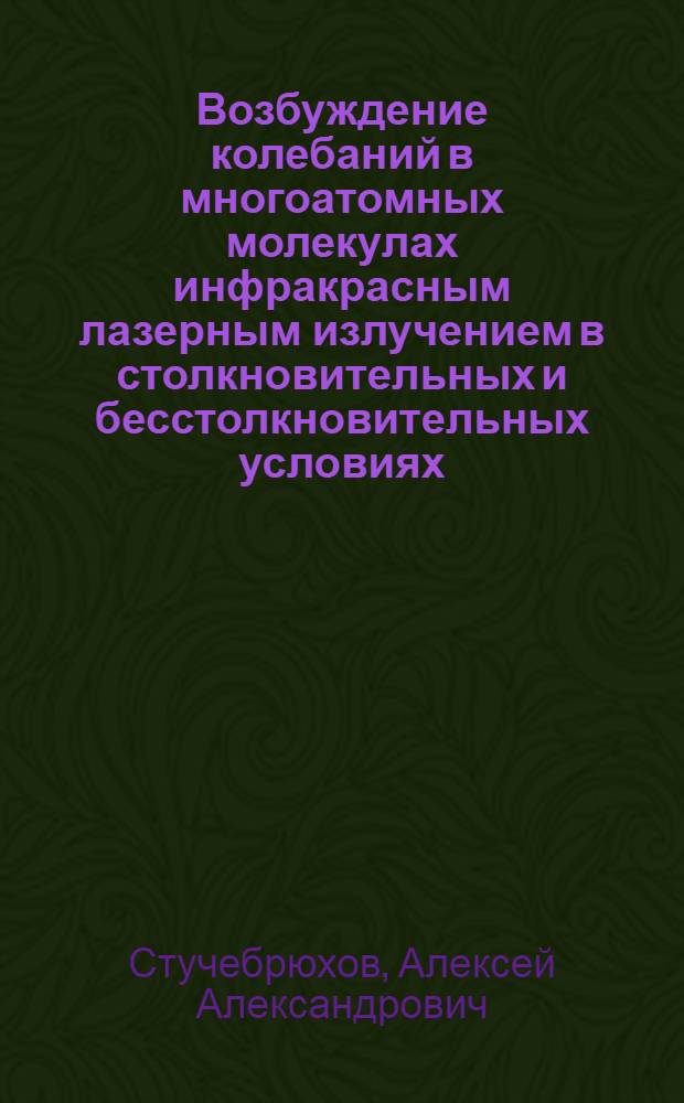 Возбуждение колебаний в многоатомных молекулах инфракрасным лазерным излучением в столкновительных и бесстолкновительных условиях : Автореф. дис. на соиск. учен. степ. канд. физ.-мат. наук : (01.04.02; 01.04.03)