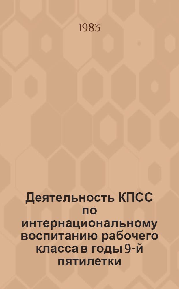 Деятельность КПСС по интернациональному воспитанию рабочего класса в годы 9-й пятилетки : (На мат. Среднего Поволжья) : Автореф. дис. на соиск. учен. степ. к. ист. н