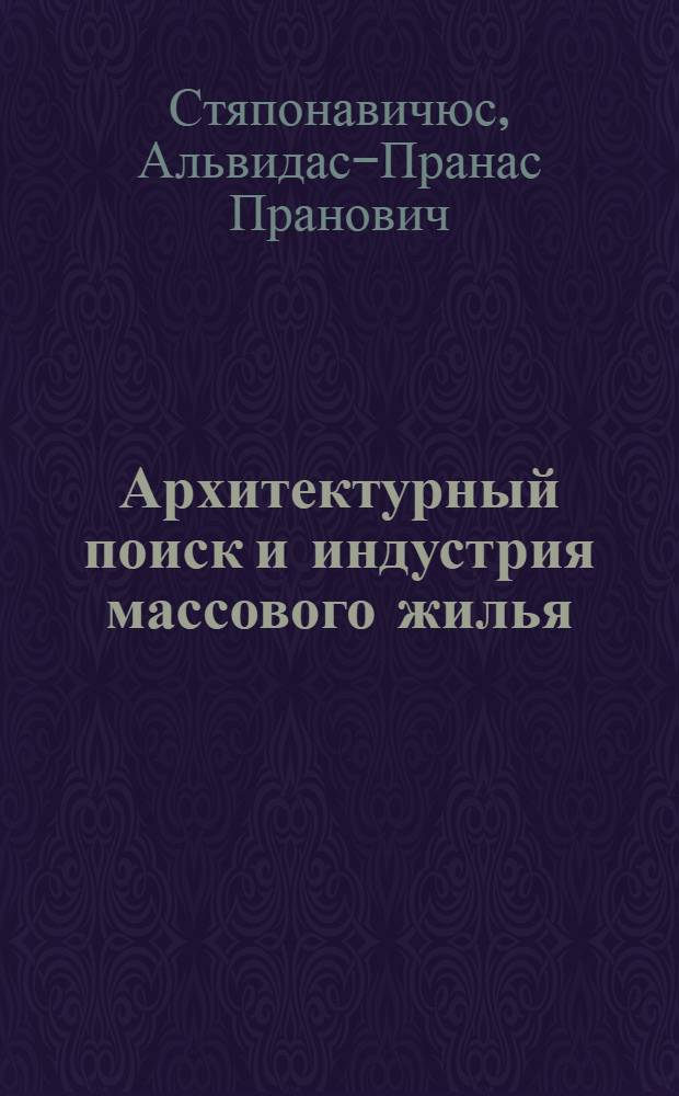 Архитектурный поиск и индустрия массового жилья : Аналит. обзор