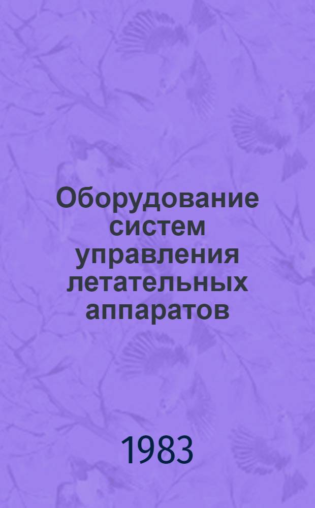 Оборудование систем управления летательных аппаратов : Учеб. пособие