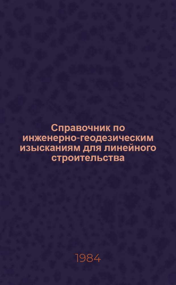 Справочник по инженерно-геодезическим изысканиям для линейного строительства