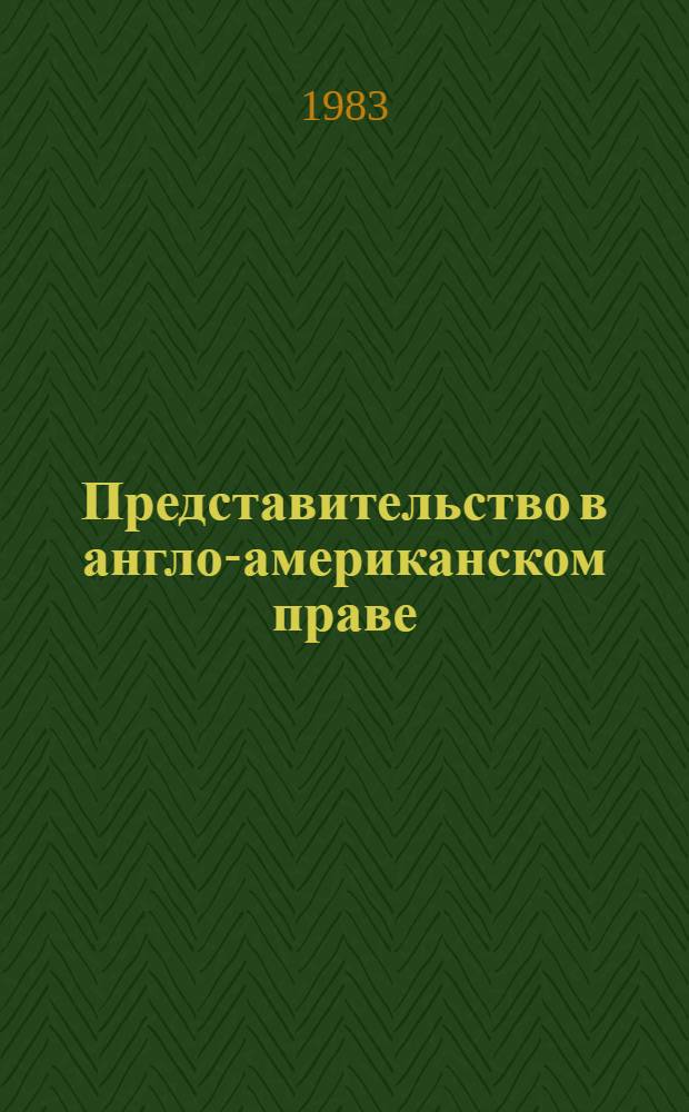 Представительство в англо-американском праве : Автореф. дис. на соиск. учен. степ. канд. юрид. наук : (12.00.03)