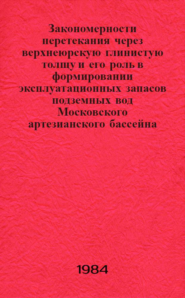 Закономерности перетекания через верхнеюрскую глинистую толщу и его роль в формировании эксплуатационных запасов подземных вод Московского артезианского бассейна : Автореф. дис. на соиск. учен. степ. к. г.-м. н
