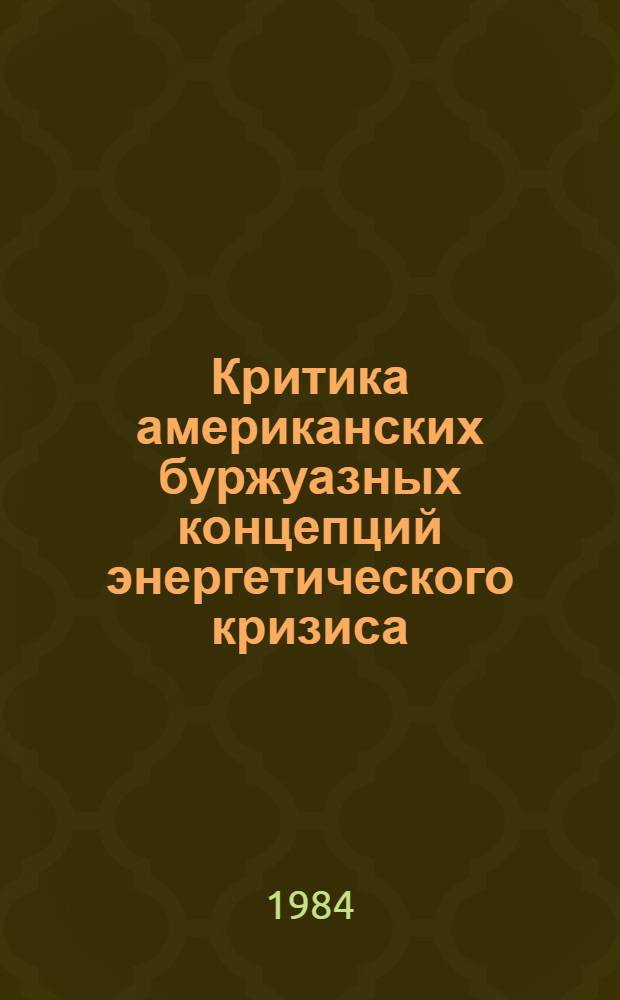 Критика американских буржуазных концепций энергетического кризиса : Автореф. дис. на соиск. учен. степ. канд. экон. наук : (08.00.02)