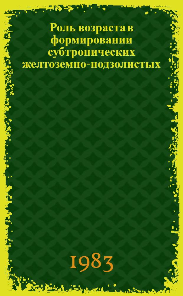 Роль возраста в формировании субтропических желтоземно-подзолистых (субтропических подзолистых) почв : Автореф. дис. на соиск. учен. степ. канд. с.-х. наук : (06.01.03)