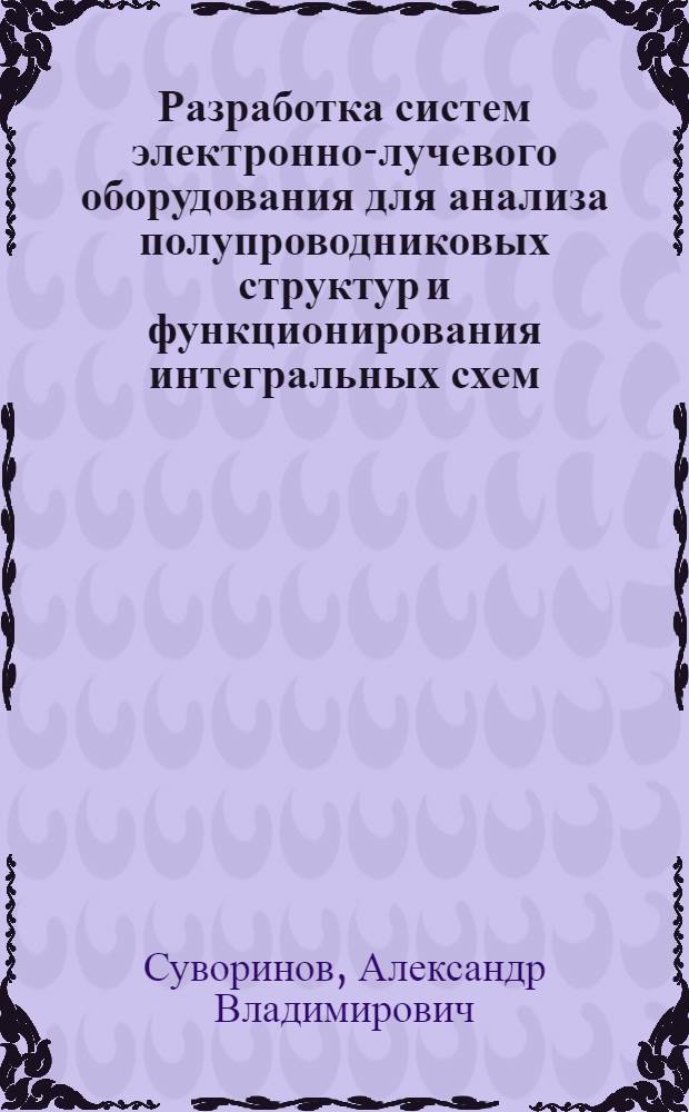 Разработка систем электронно-лучевого оборудования для анализа полупроводниковых структур и функционирования интегральных схем : Автореф. дис. на соиск. учен. степ. к. т. н