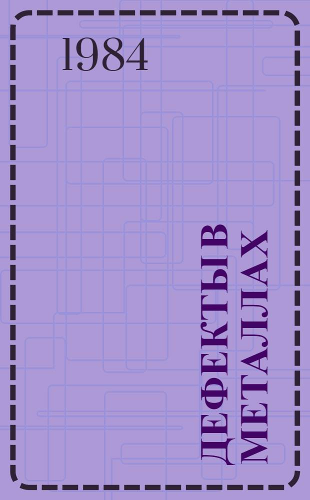 Дефекты в металлах