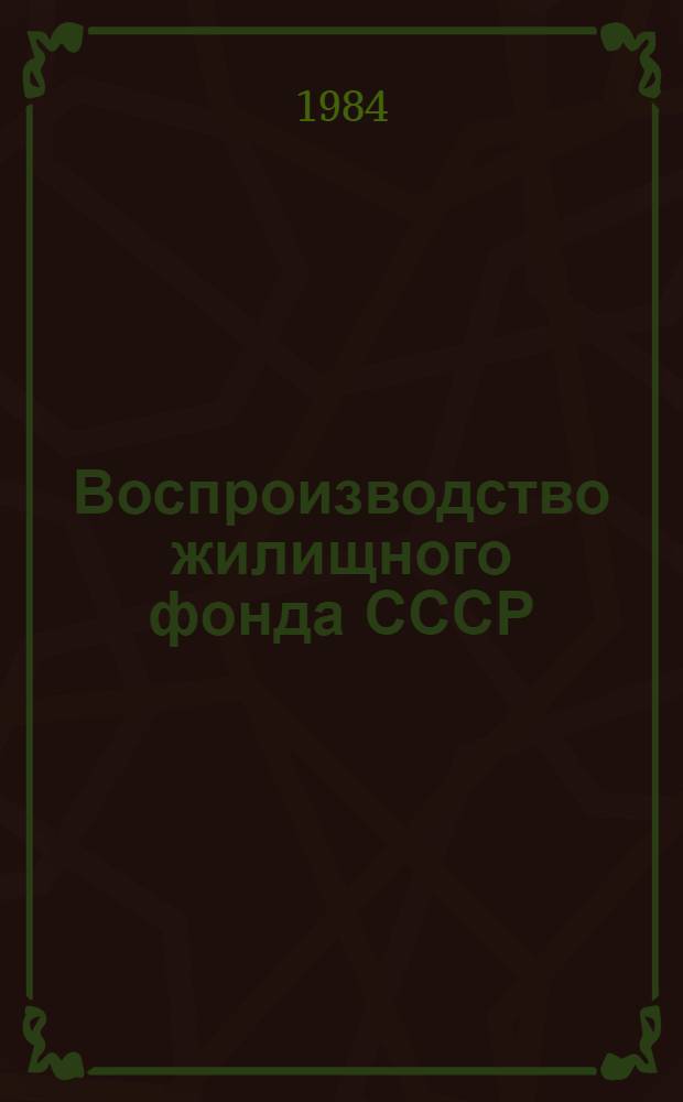 Воспроизводство жилищного фонда СССР : (Методы анализа и прогнозирования)