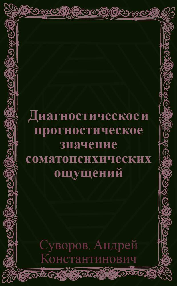 Диагностическое и прогностическое значение соматопсихических ощущений (сенестопатий) при различных типах депрессий : Автореф. дис. на соиск. учен. степ. канд. мед. наук : (14.00.18)