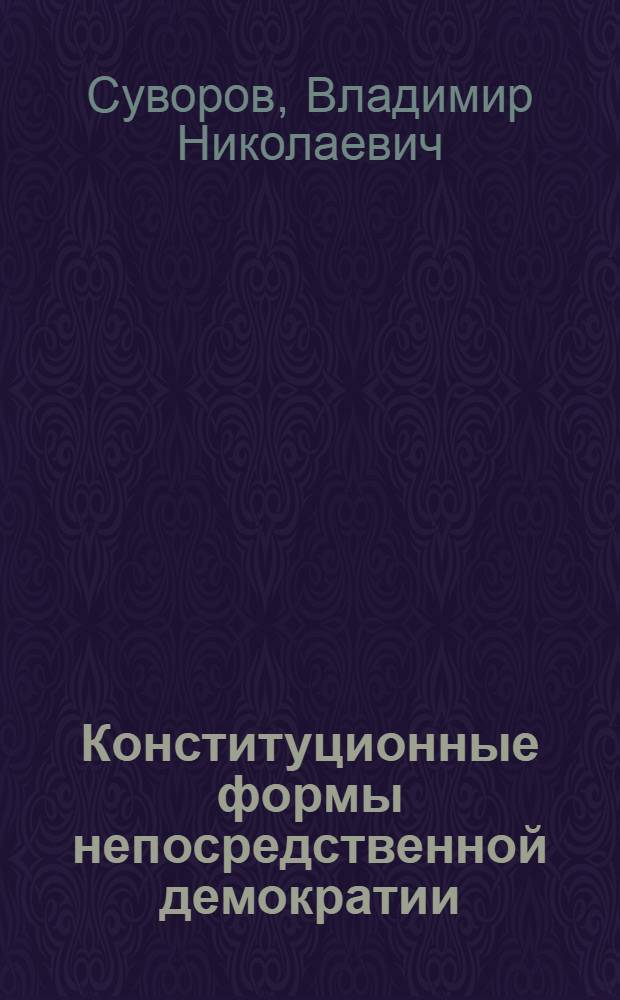 Конституционные формы непосредственной демократии : Автореф. дис. на соиск. учен. степ. канд. юрид. наук : (12.00.02)