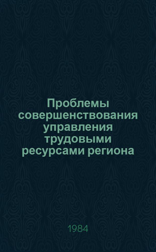 Проблемы совершенствования управления трудовыми ресурсами региона : (На прим. пром-сти) : Автореф. дис. на соиск. учен. степ. д. э. н