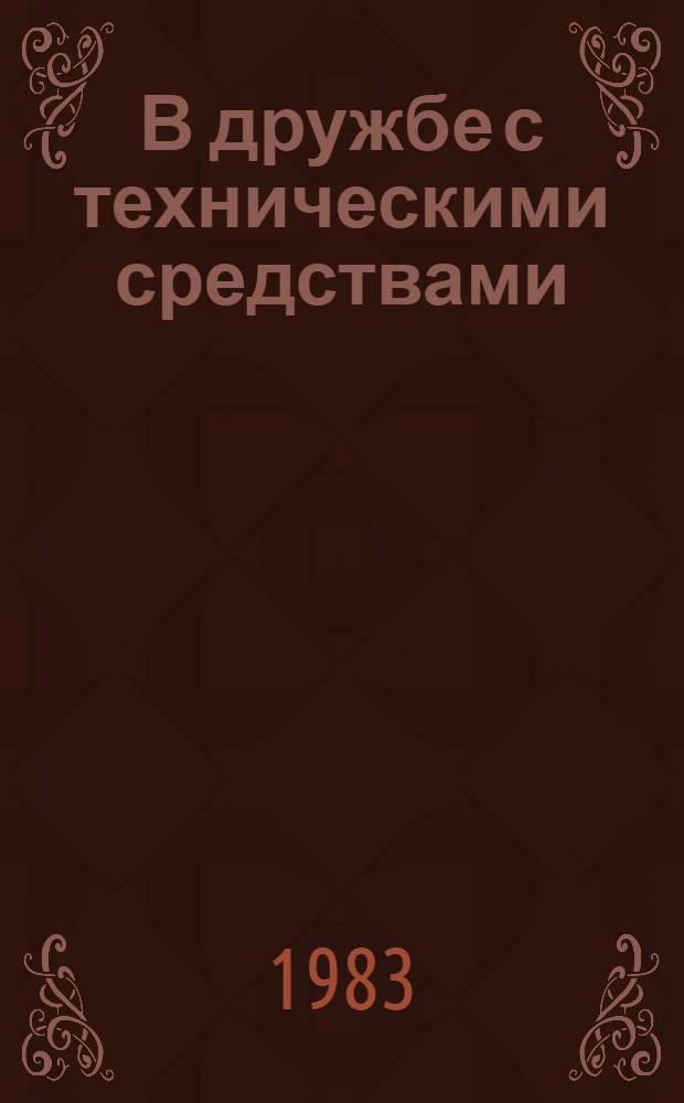 В дружбе с техническими средствами : Пособие для учителей
