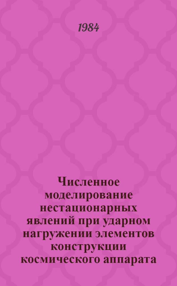 Численное моделирование нестационарных явлений при ударном нагружении элементов конструкции космического аппарата : Автореф. дис. на соиск. учен. степ. к. ф.-м. н