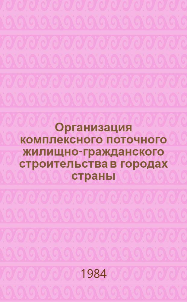 Организация комплексного поточного жилищно-гражданского строительства в городах страны