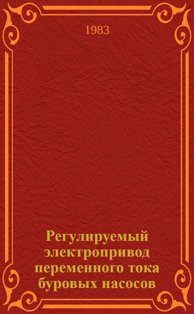 Регулируемый электропривод переменного тока буровых насосов
