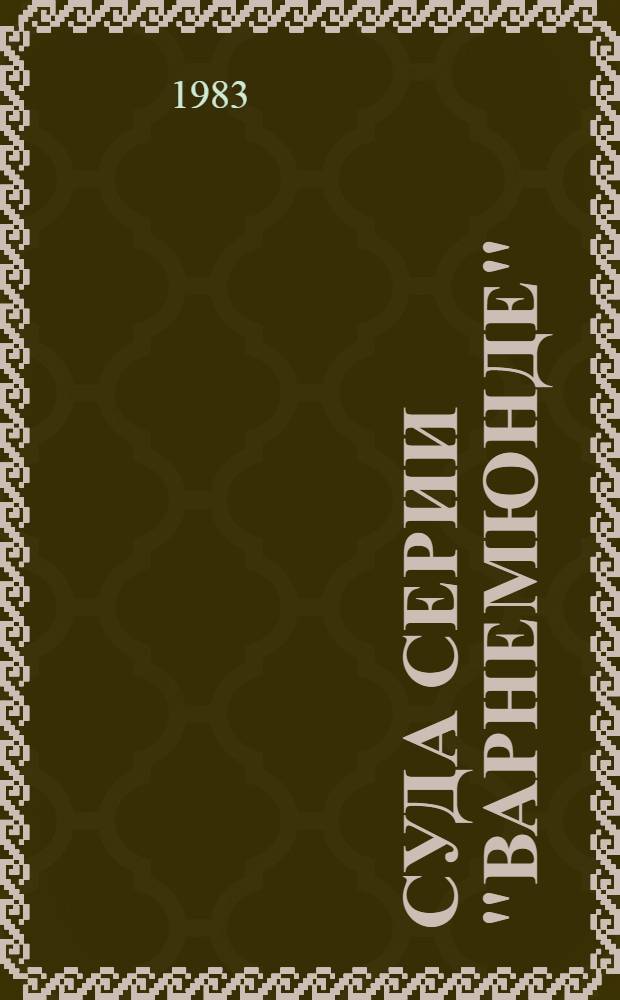 Суда серии "Варнемюнде" : Каталог резино-техн. изделий