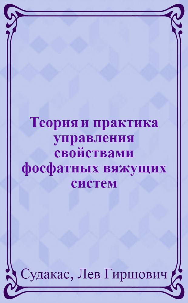 Теория и практика управления свойствами фосфатных вяжущих систем : Автореф. дис. на соиск. учен. степ. д. т. н