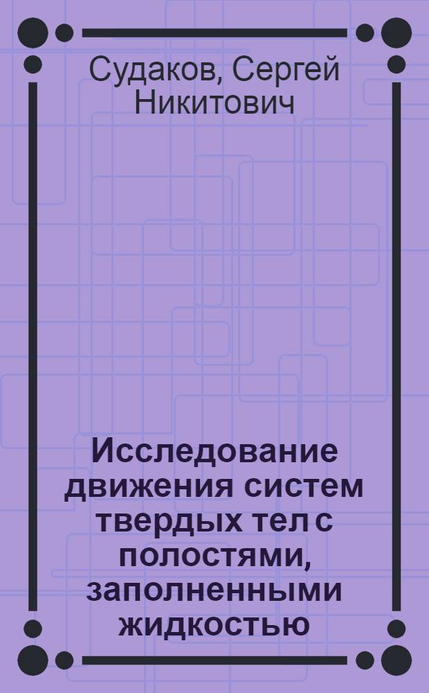 Исследование движения систем твердых тел с полостями, заполненными жидкостью : Автореф. дис. на соиск. учен. степ. канд. физ.-мат. наук : (01.02.01)