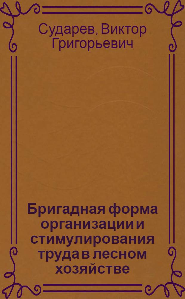 Бригадная форма организации и стимулирования труда в лесном хозяйстве