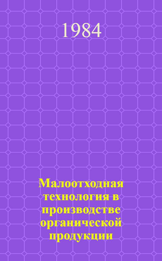 Малоотходная технология в производстве органической продукции