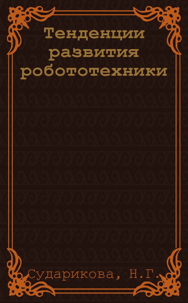 Тенденции развития робототехники