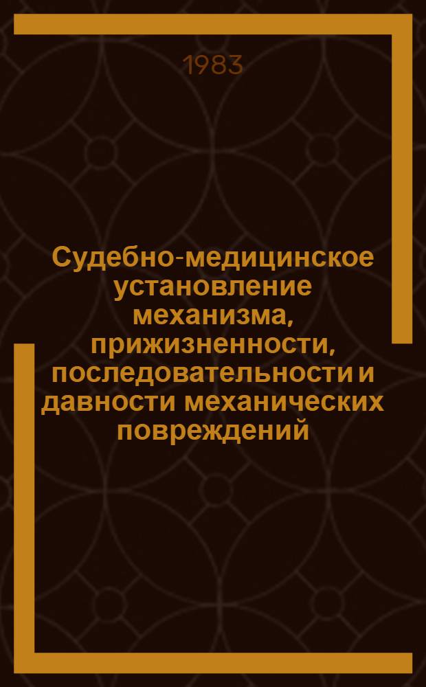 Судебно-медицинское установление механизма, прижизненности, последовательности и давности механических повреждений : Респ. сб. науч. тр. : Разд. "Клинич. медицина"