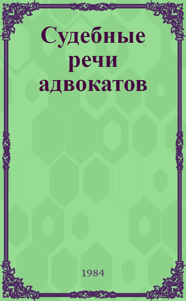 Судебные речи адвокатов : Сборник