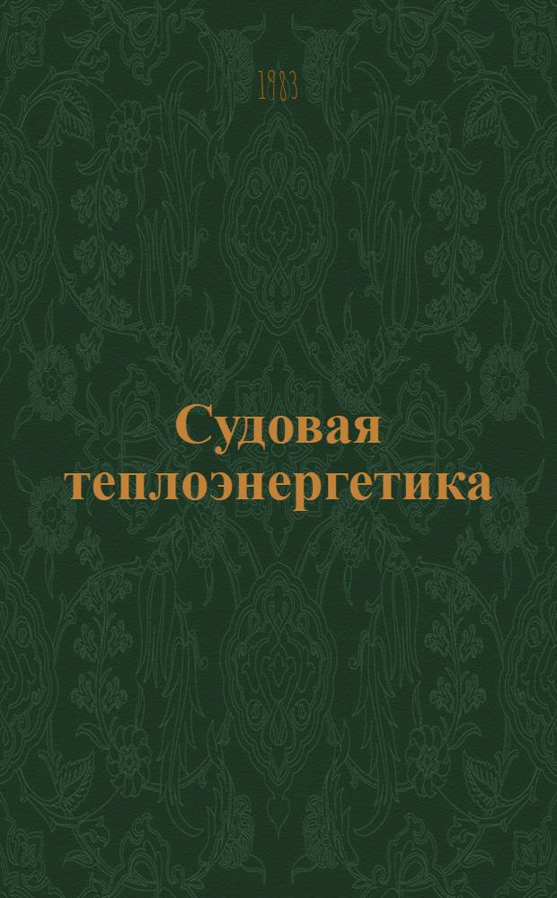 Судовая теплоэнергетика : Справочник