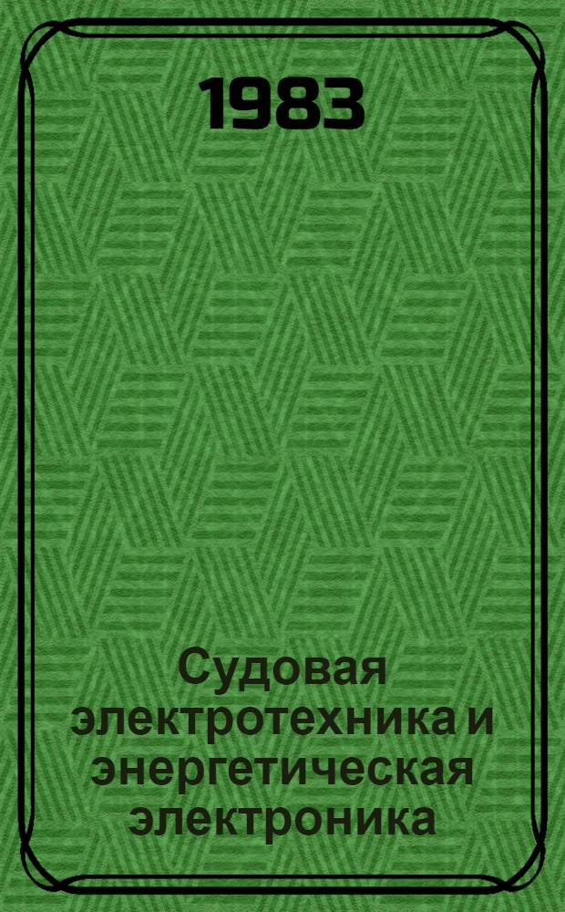 Судовая электротехника и энергетическая электроника : Сб. науч. тр