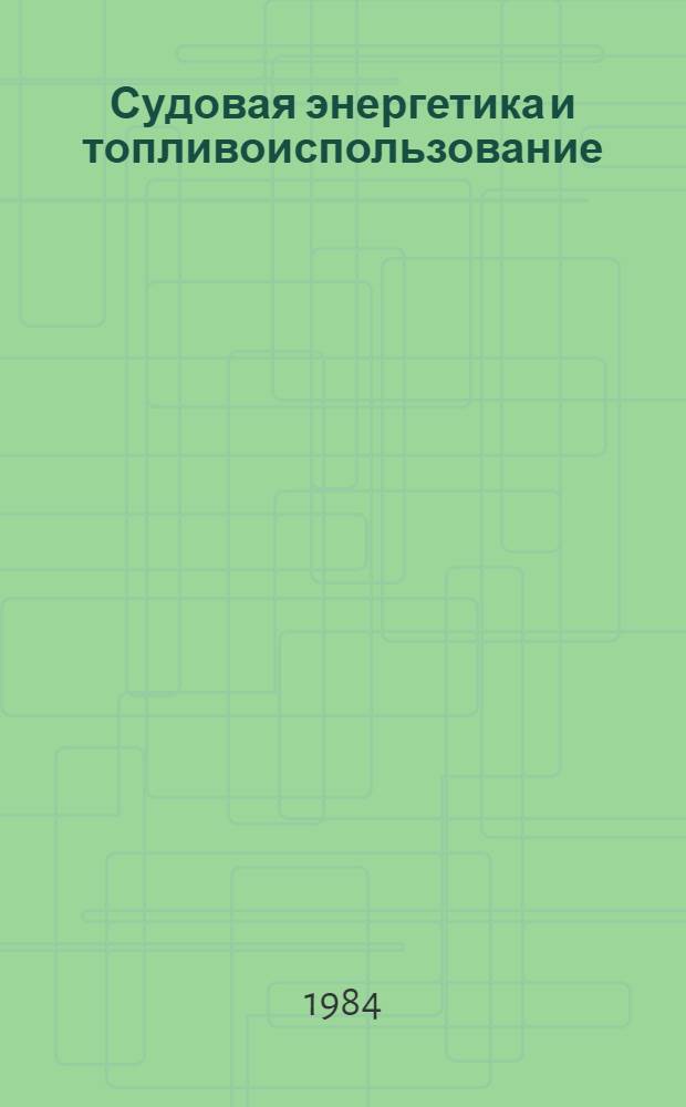 Судовая энергетика и топливоиспользование : Сб. ст
