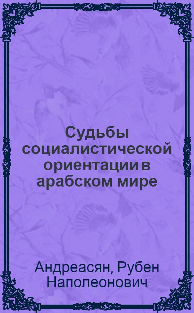 Судьбы социалистической ориентации в арабском мире