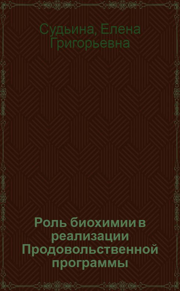 Роль биохимии в реализации Продовольственной программы