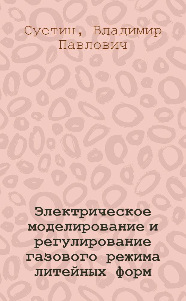 Электрическое моделирование и регулирование газового режима литейных форм : Автореф. дис. на соиск. учен. степ. к. т. н