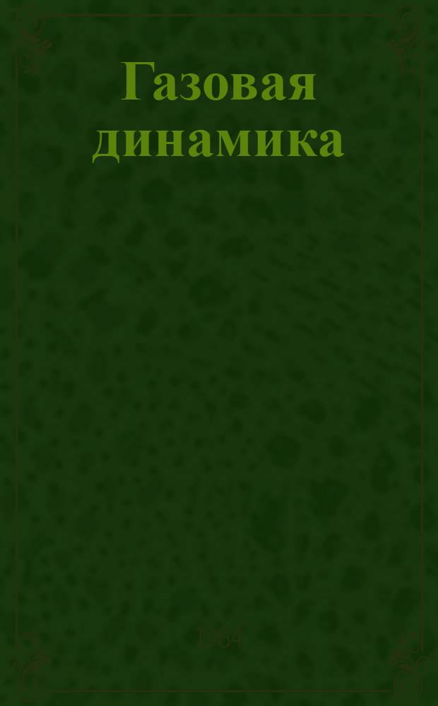 Газовая динамика : Учеб. пособие