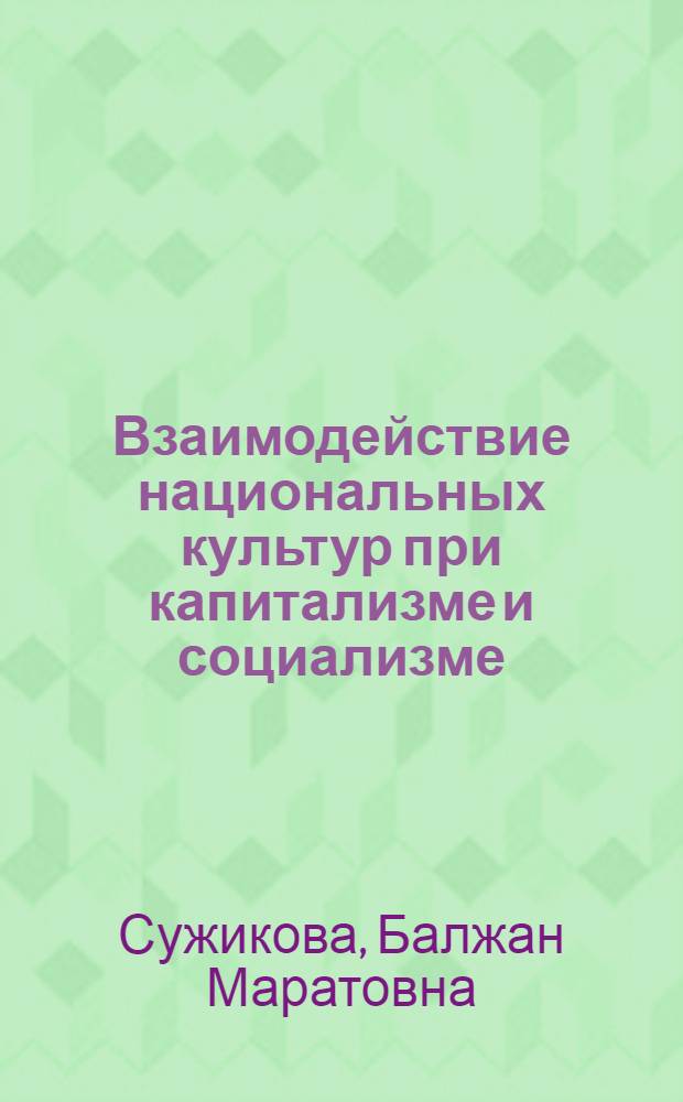 Взаимодействие национальных культур при капитализме и социализме
