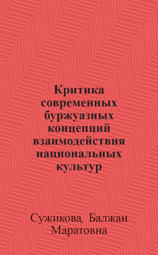 Критика современных буржуазных концепций взаимодействия национальных культур : Автореф. дис. на соиск. учен. степ. к. филос. н
