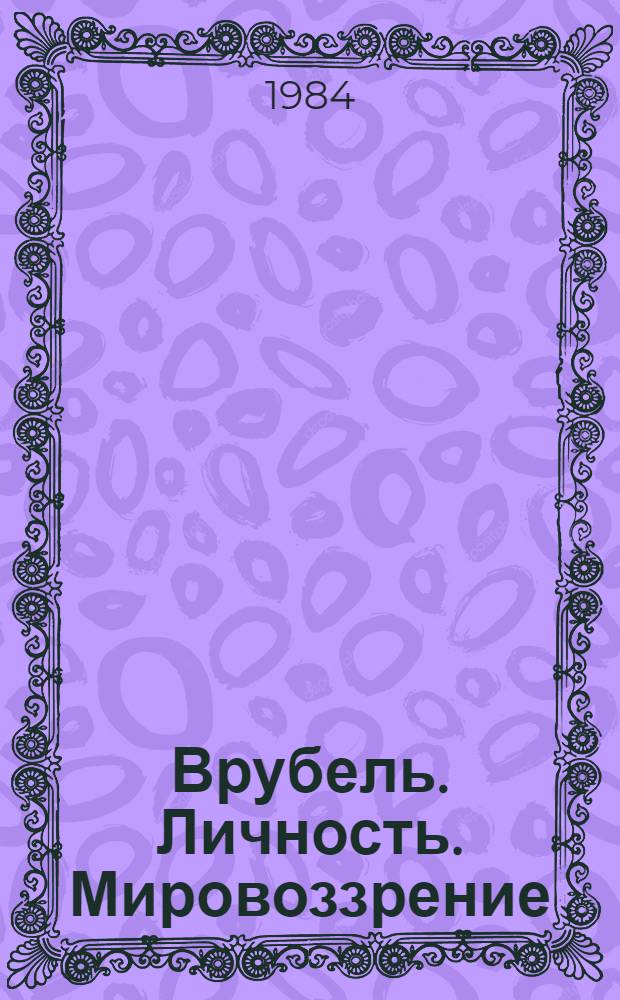 Врубель. Личность. Мировоззрение : Метод