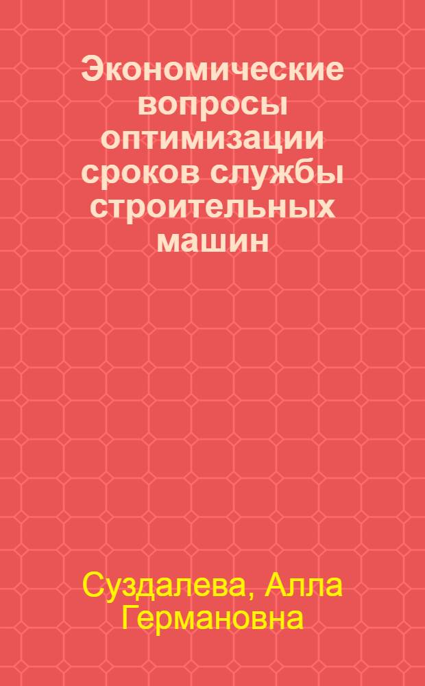 Экономические вопросы оптимизации сроков службы строительных машин : Автореф. дис. на соиск. учен. степ. к. э. н