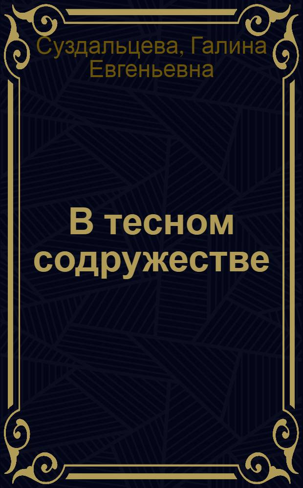 В тесном содружестве